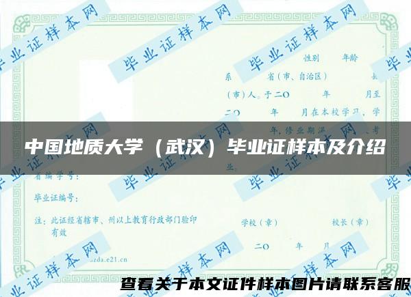 中国地质大学（武汉）毕业证样本及介绍