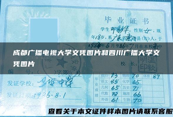 成都广播电视大学文凭图片和四川广播大学文凭图片