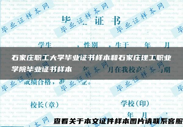 石家庄职工大学毕业证书样本和石家庄理工职业学院毕业证书样本