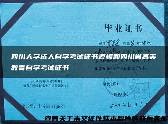 四川大学成人自学考试证书模板和四川省高等教育自学考试证书