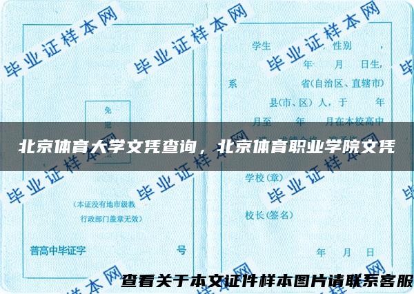 北京体育大学文凭查询，北京体育职业学院文凭