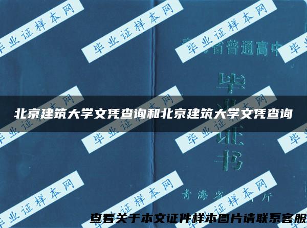 北京建筑大学文凭查询和北京建筑大学文凭查询