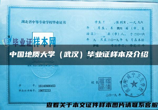 中国地质大学（武汉）毕业证样本及介绍