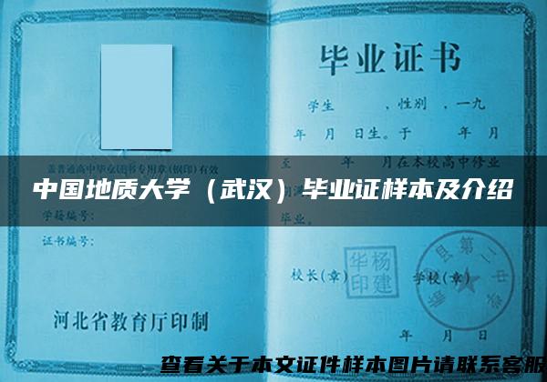 中国地质大学（武汉）毕业证样本及介绍