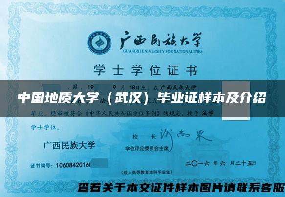 中国地质大学（武汉）毕业证样本及介绍