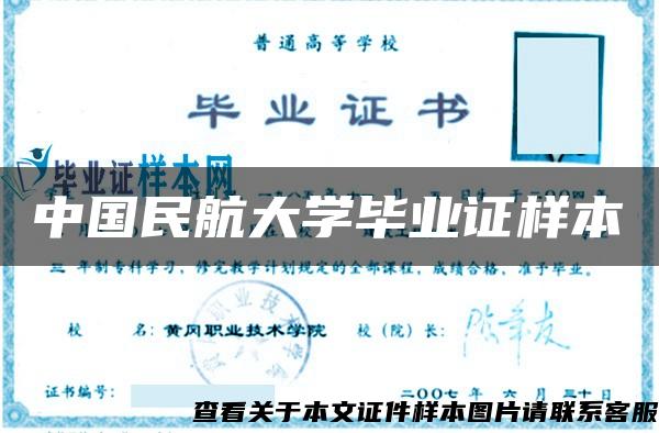 中国民航大学毕业证样本