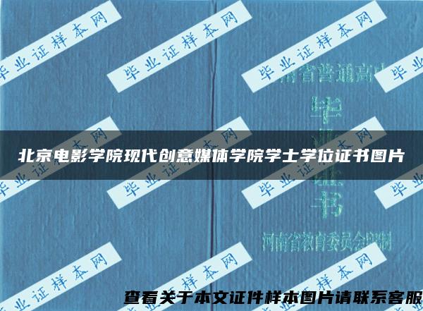 北京电影学院现代创意媒体学院学士学位证书图片