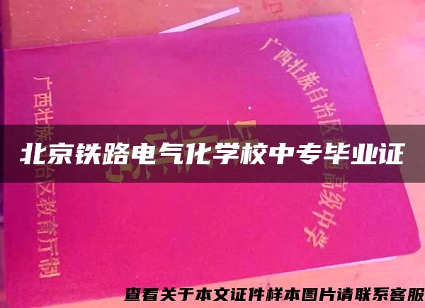 北京铁路电气化学校中专毕业证