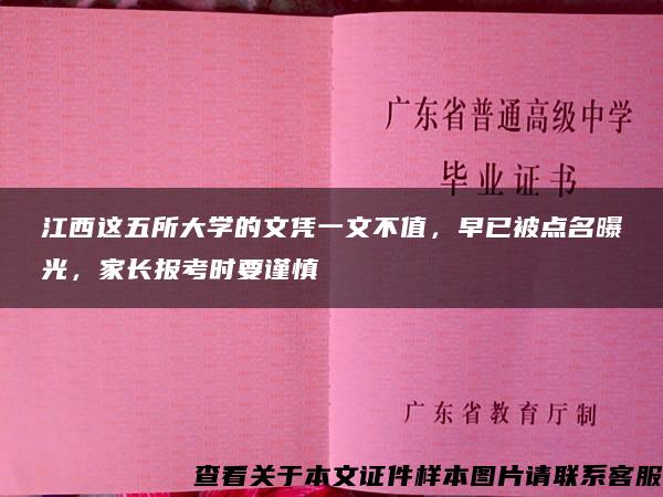 江西这五所大学的文凭一文不值，早已被点名曝光，家长报考时要谨慎