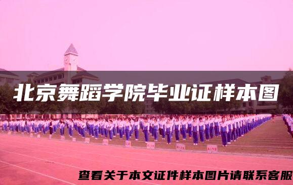 北京舞蹈学院毕业证样本图