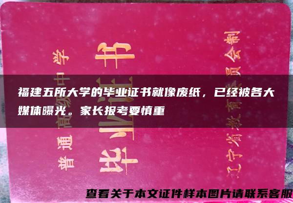 福建五所大学的毕业证书就像废纸，已经被各大媒体曝光。家长报考要慎重