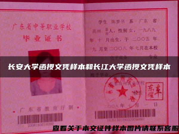 长安大学函授文凭样本和长江大学函授文凭样本