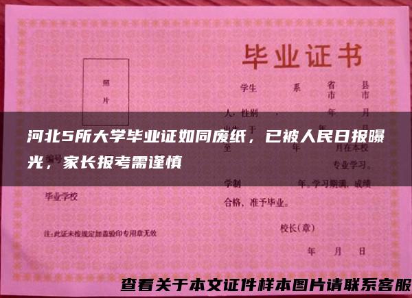 河北5所大学毕业证如同废纸，已被人民日报曝光，家长报考需谨慎