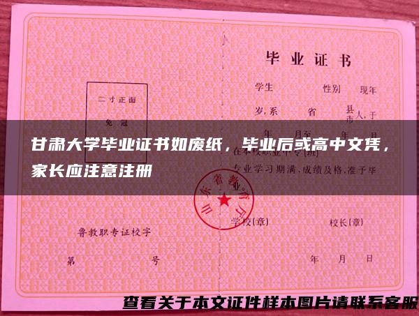 甘肃大学毕业证书如废纸，毕业后或高中文凭，家长应注意注册