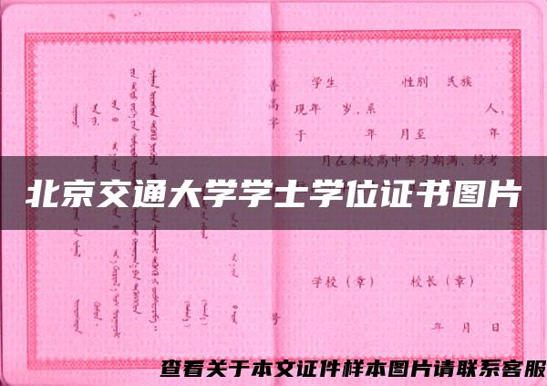 北京交通大学学士学位证书图片