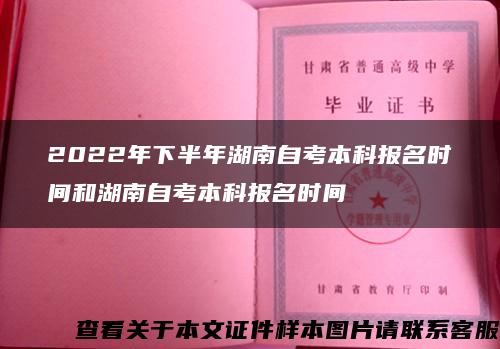 2022年下半年湖南自考本科报名时间和湖南自考本科报名时间