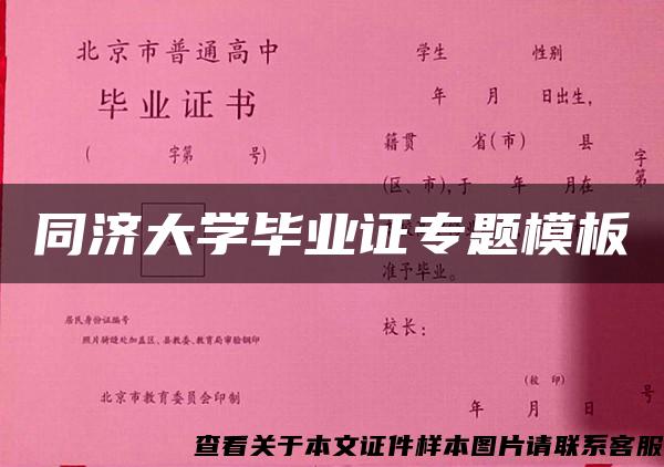 同济大学毕业证专题模板