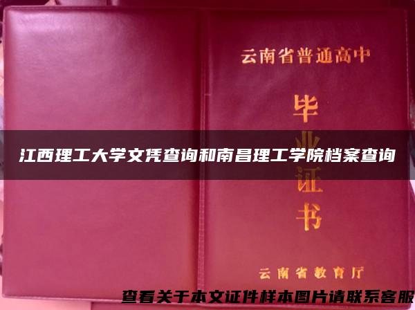 江西理工大学文凭查询和南昌理工学院档案查询