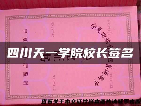 四川天一学院校长签名