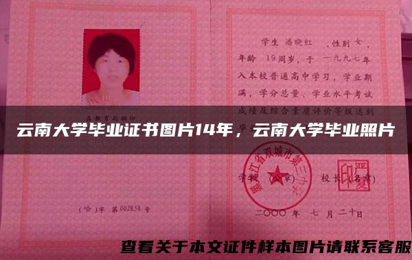 云南大学毕业证书图片14年，云南大学毕业照片