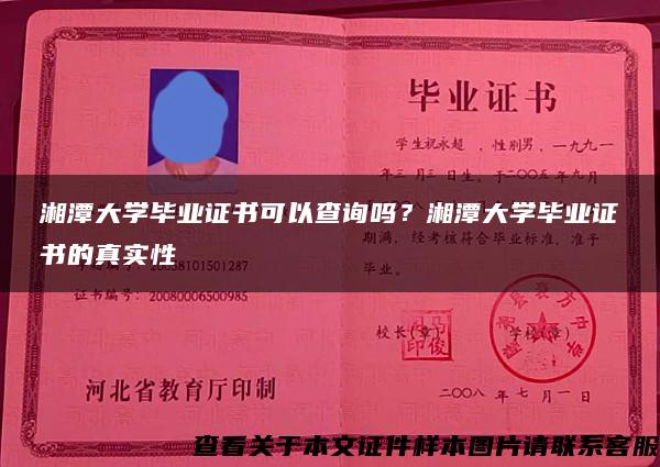 湘潭大学毕业证书可以查询吗？湘潭大学毕业证书的真实性