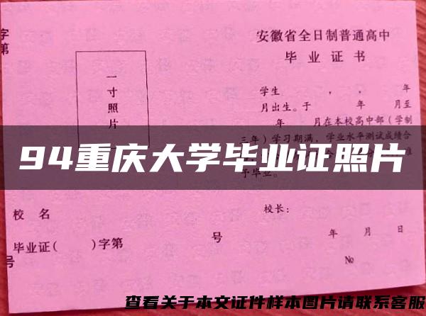 94重庆大学毕业证照片