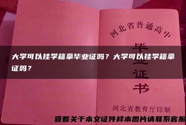 大学可以挂学籍拿毕业证吗？大学可以挂学籍拿证吗？