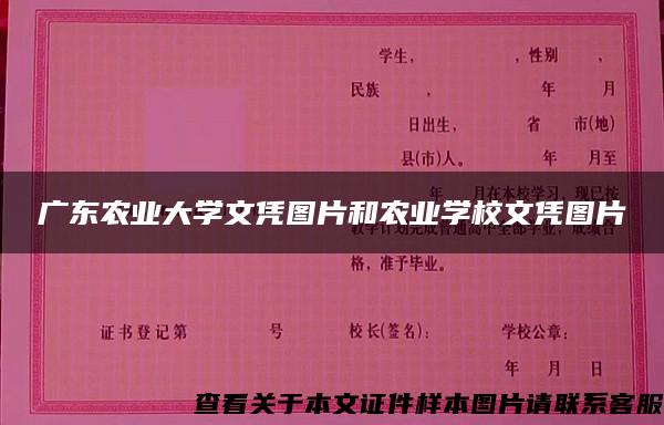 广东农业大学文凭图片和农业学校文凭图片