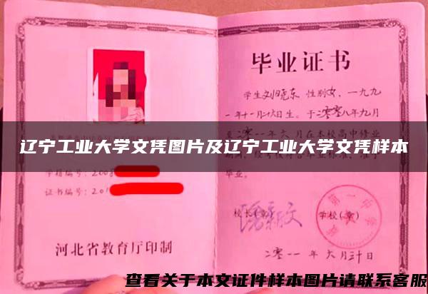 辽宁工业大学文凭图片及辽宁工业大学文凭样本