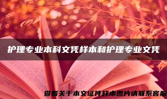 护理专业本科文凭样本和护理专业文凭