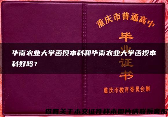 华南农业大学函授本科和华南农业大学函授本科好吗？