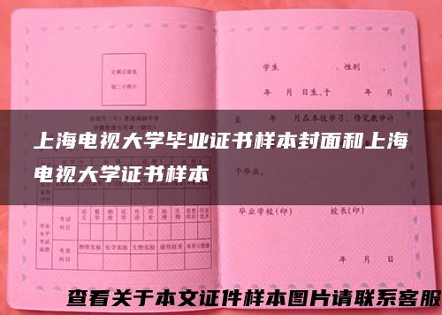 上海电视大学毕业证书样本封面和上海电视大学证书样本