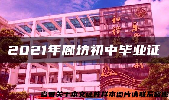 2021年廊坊初中毕业证