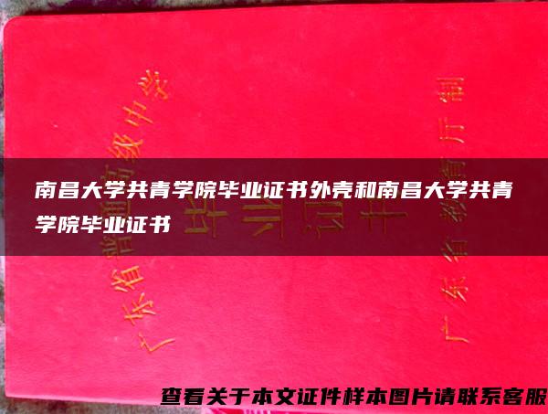 南昌大学共青学院毕业证书外壳和南昌大学共青学院毕业证书