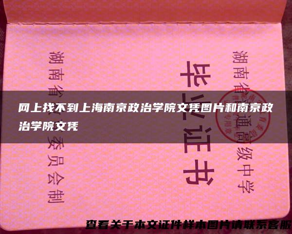 网上找不到上海南京政治学院文凭图片和南京政治学院文凭