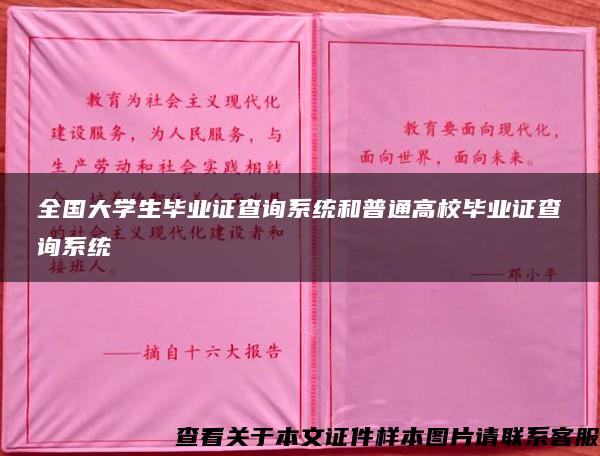 全国大学生毕业证查询系统和普通高校毕业证查询系统