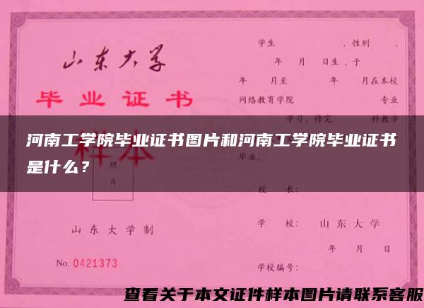 河南工学院毕业证书图片和河南工学院毕业证书是什么？