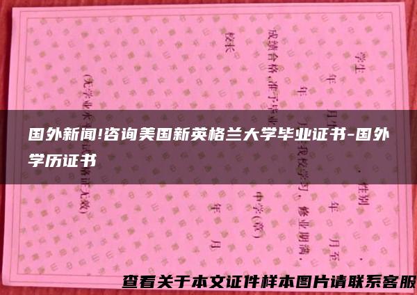 国外新闻!咨询美国新英格兰大学毕业证书-国外学历证书