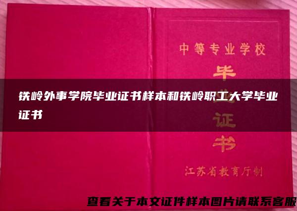 铁岭外事学院毕业证书样本和铁岭职工大学毕业证书