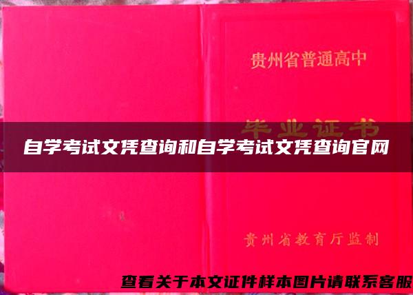 自学考试文凭查询和自学考试文凭查询官网