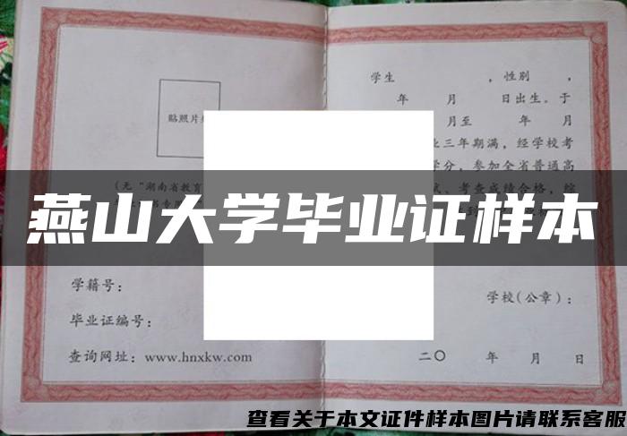 燕山大学毕业证样本