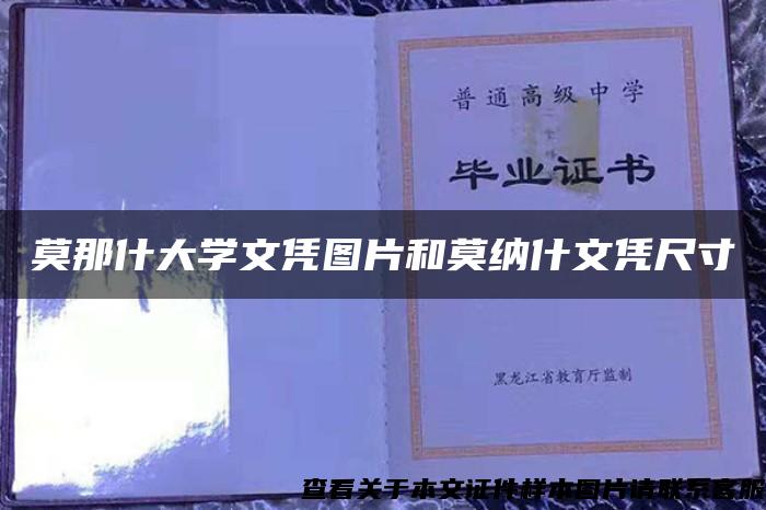 莫那什大学文凭图片和莫纳什文凭尺寸