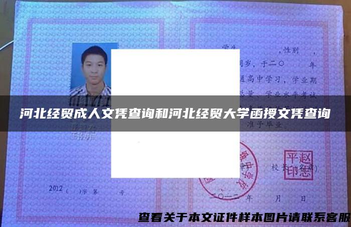 河北经贸成人文凭查询和河北经贸大学函授文凭查询