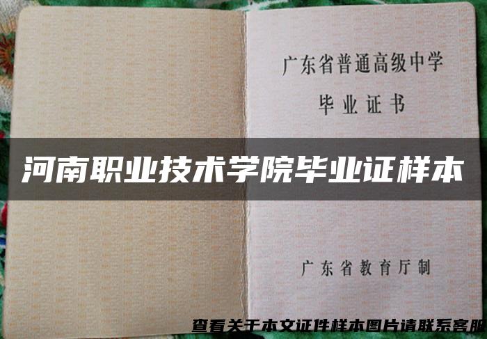 河南职业技术学院毕业证样本