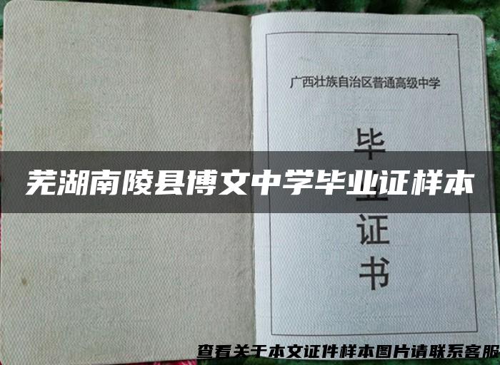 芜湖南陵县博文中学毕业证样本