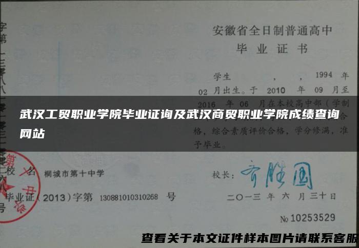 武汉工贸职业学院毕业证询及武汉商贸职业学院成绩查询网站