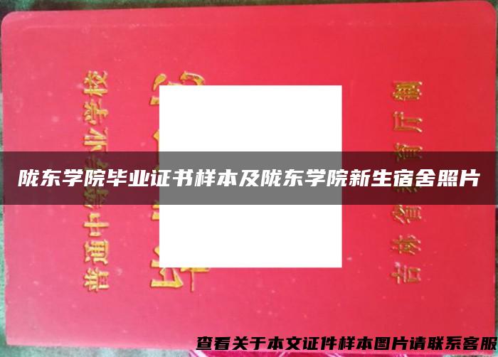 陇东学院毕业证书样本及陇东学院新生宿舍照片