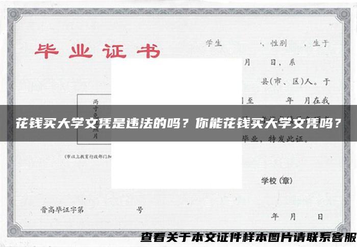 花钱买大学文凭是违法的吗？你能花钱买大学文凭吗？