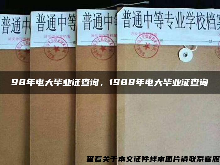 98年电大毕业证查询，1988年电大毕业证查询