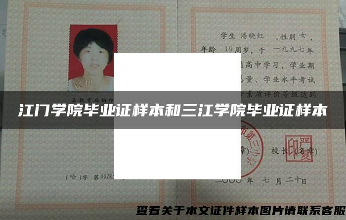 江门学院毕业证样本和三江学院毕业证样本